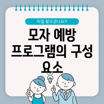 모자 예방 프로그램의 구성 요소