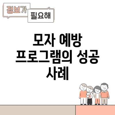모자 예방 프로그램의 성공 사례