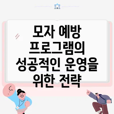 모자 예방 프로그램의 성공적인 운영을 위한 전략