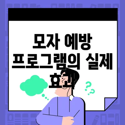 모자 예방 프로그램의 실제 효과