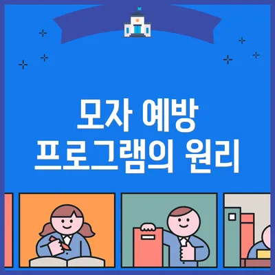 모자 예방 프로그램의 원리