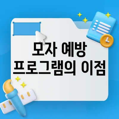 모자 예방 프로그램의 이점