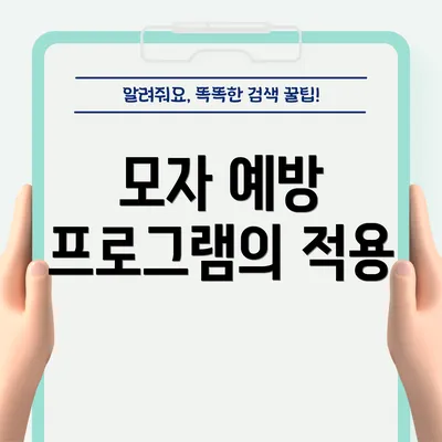 모자 예방 프로그램의 적용