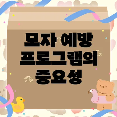 모자 예방 프로그램의 중요성
