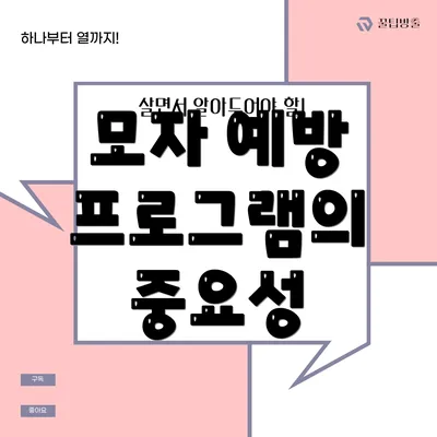 모자 예방 프로그램의 중요성