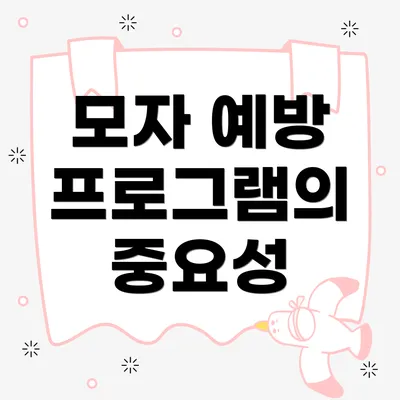 모자 예방 프로그램의 중요성