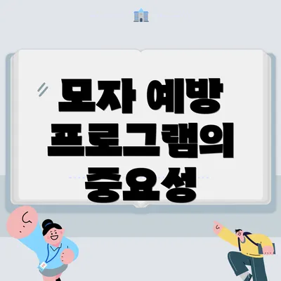 모자 예방 프로그램의 중요성