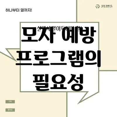 모자 예방 프로그램의 필요성