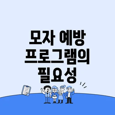 모자 예방 프로그램의 필요성