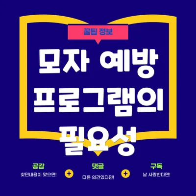 모자 예방 프로그램의 필요성