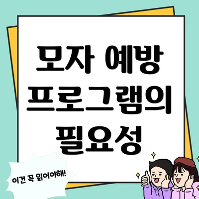 모자 예방 프로그램의 필요성