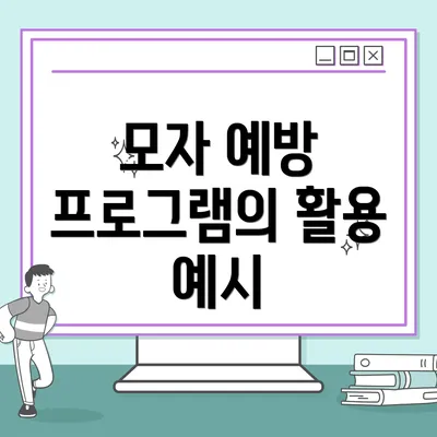 모자 예방 프로그램의 활용 예시