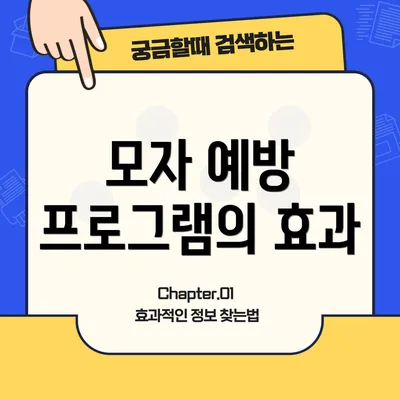 모자 예방 프로그램의 효과