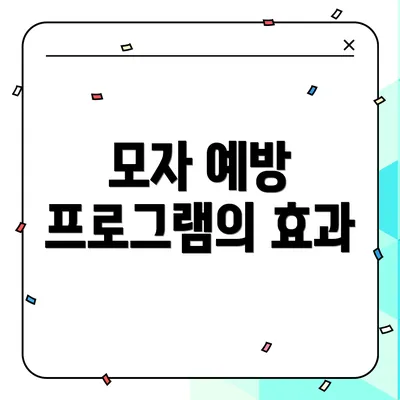 모자 예방 프로그램의 효과