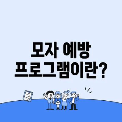 모자 예방 프로그램이란?