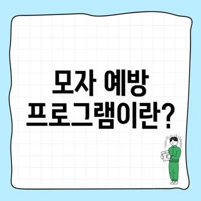 모자 예방 프로그램이란?