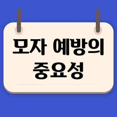 모자 예방의 중요성