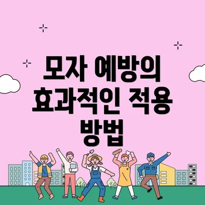 모자 예방의 효과적인 적용 방법