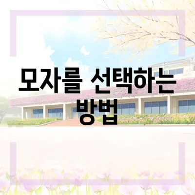 모자를 선택하는 방법