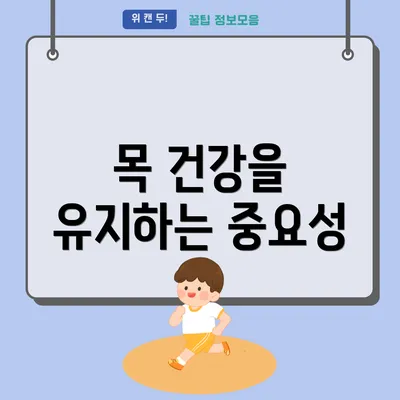 목 건강을 유지하는 중요성