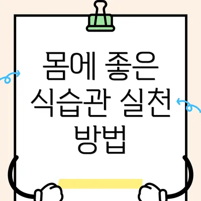 몸에 좋은 식습관 실천 방법