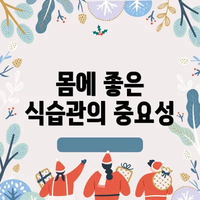 몸에 좋은 식습관의 중요성
