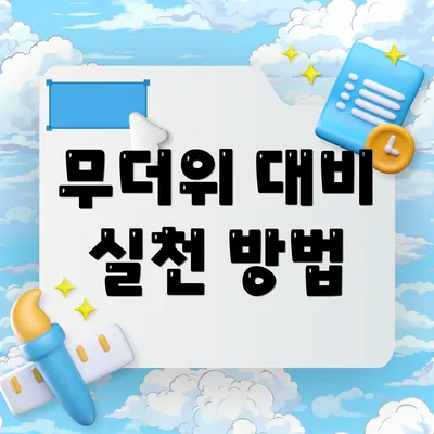 무더위 대비 실천 방법