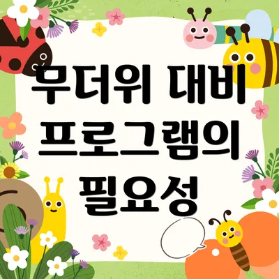 무더위 대비 프로그램의 필요성