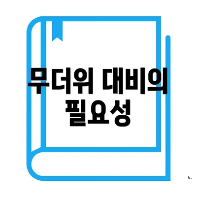 무더위 대비의 필요성