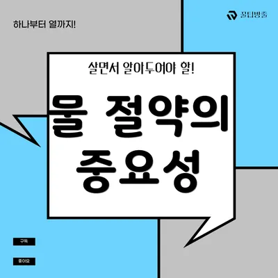물 절약의 중요성