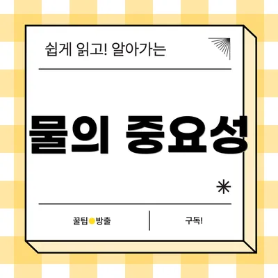 물의 중요성