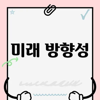 미래 방향성
