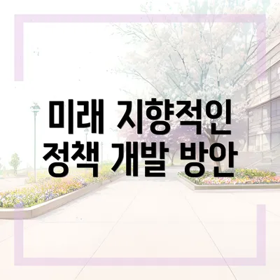 미래 지향적인 정책 개발 방안