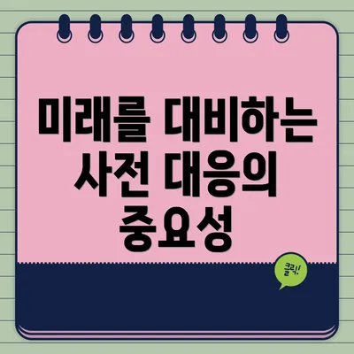 미래를 대비하는 사전 대응의 중요성