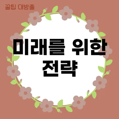 미래를 위한 전략