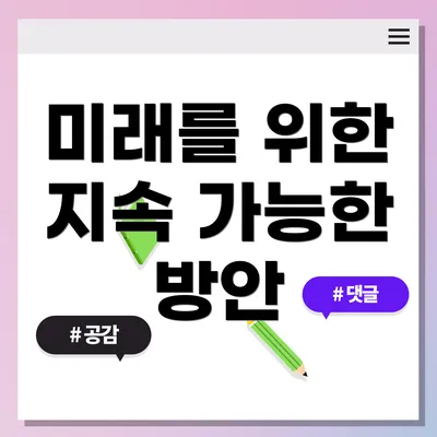 미래를 위한 지속 가능한 방안