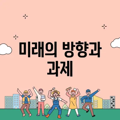미래의 방향과 과제