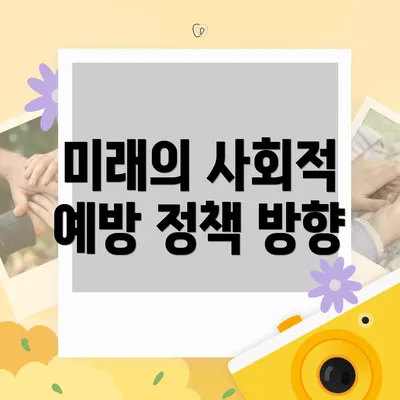 미래의 사회적 예방 정책 방향