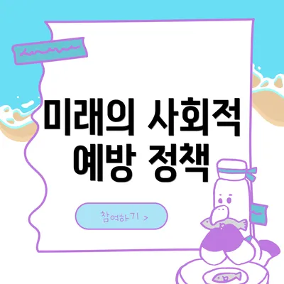미래의 사회적 예방 정책