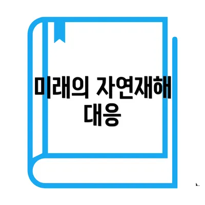 미래의 자연재해 대응