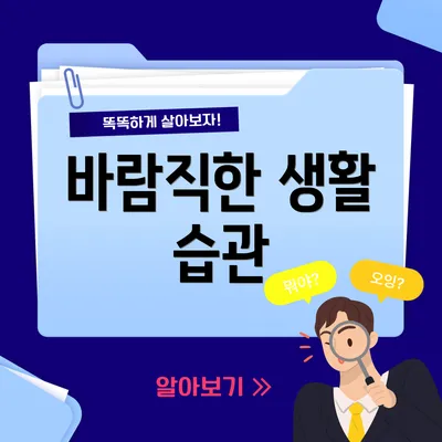 바람직한 생활 습관