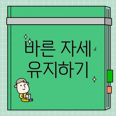 바른 자세 유지하기