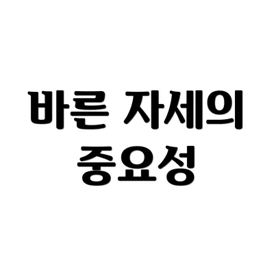 바른 자세의 중요성