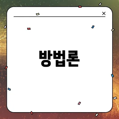 방법론