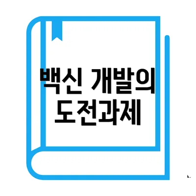 백신 개발의 도전과제