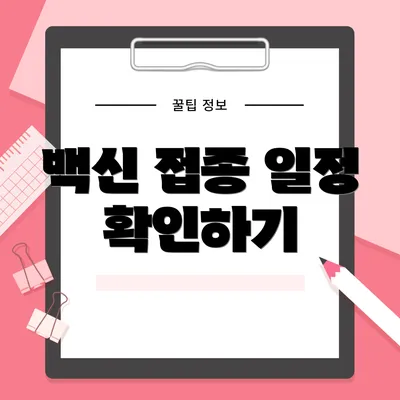 백신 접종 일정 확인하기