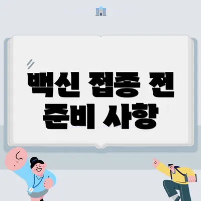 백신 접종 전 준비 사항
