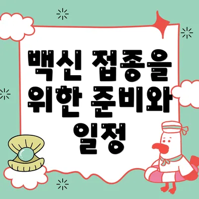 백신 접종을 위한 준비와 일정
