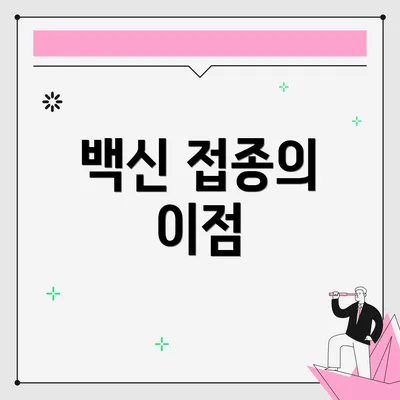 백신 접종의 이점