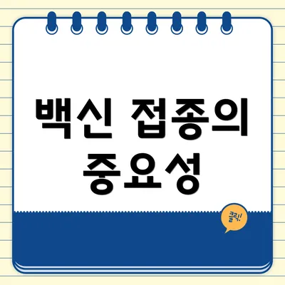 백신 접종의 중요성